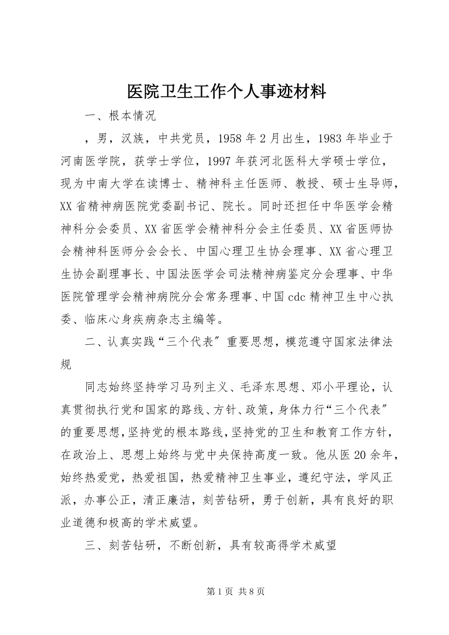 2023年医院卫生工作个人事迹材料.docx_第1页