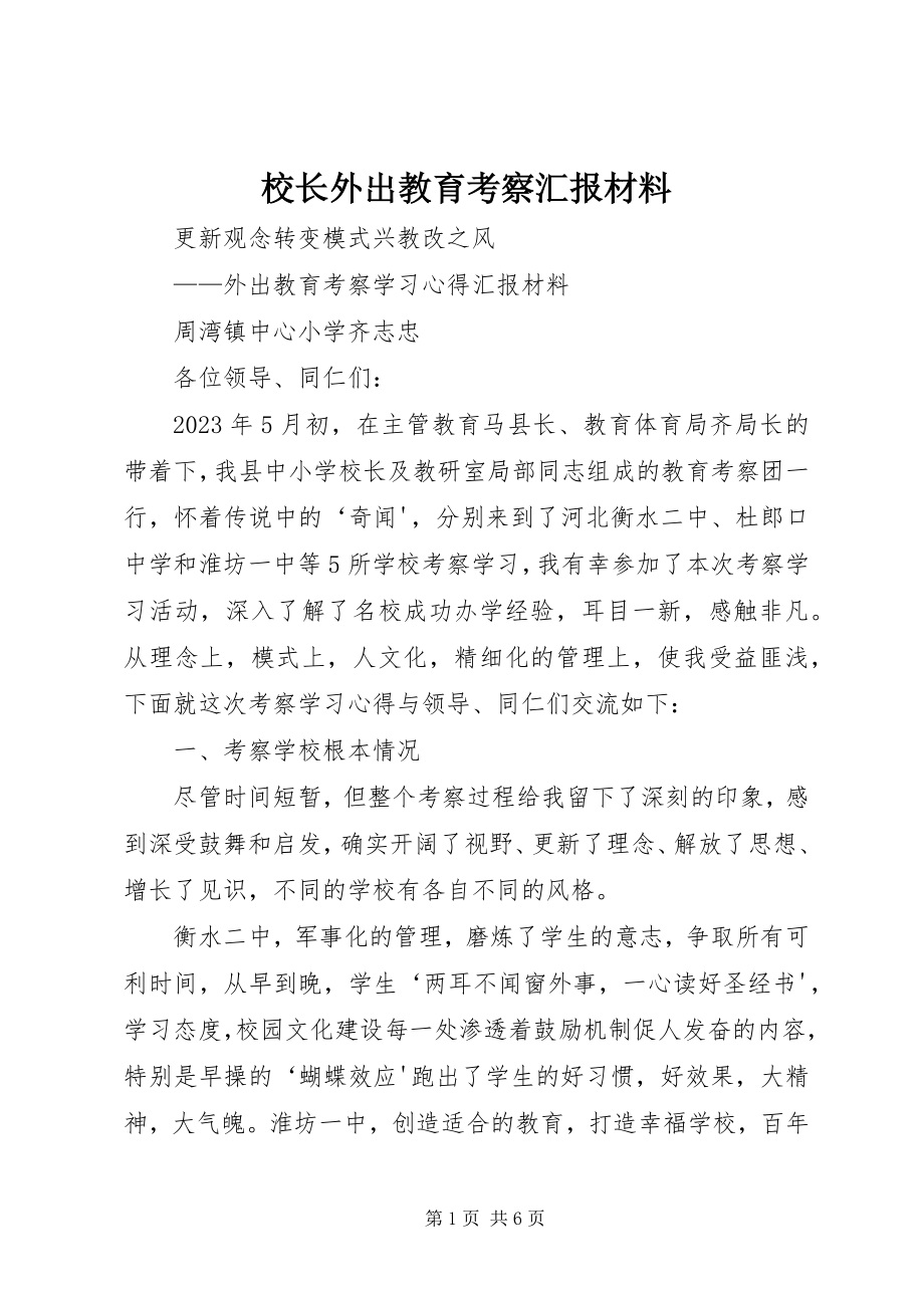 2023年校长外出教育考察汇报材料.docx_第1页