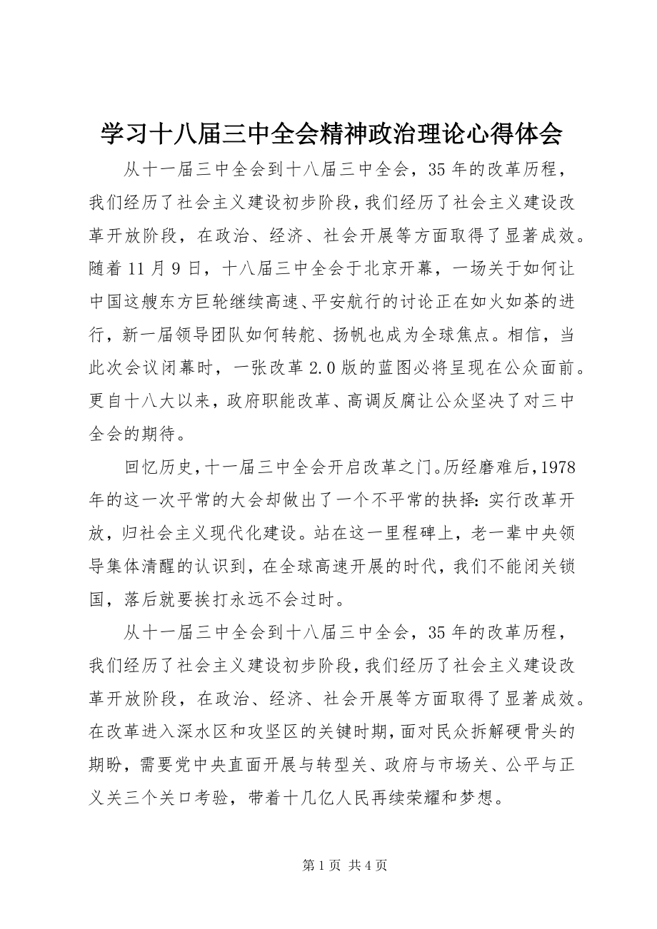 2023年学习十八届三中全会精神政治理论心得体会.docx_第1页