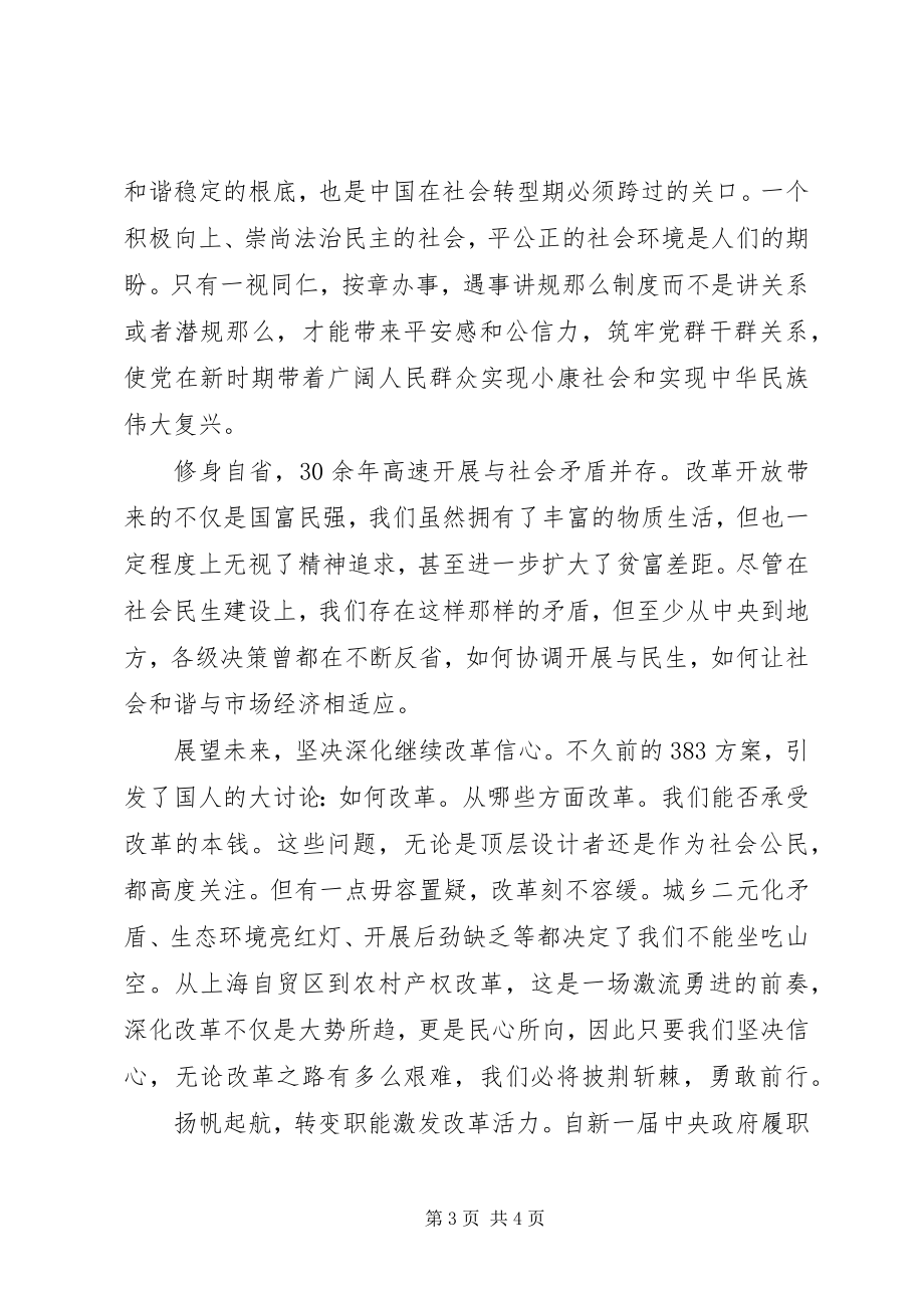 2023年学习十八届三中全会精神政治理论心得体会.docx_第3页