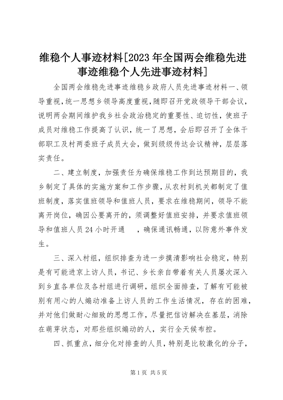 2023年维稳个人事迹材料全国两会维稳先进事迹维稳个人先进事迹材料.docx_第1页