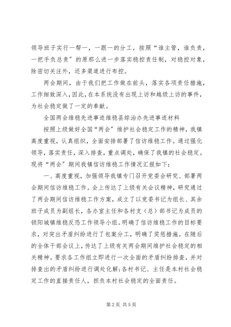 2023年维稳个人事迹材料全国两会维稳先进事迹维稳个人先进事迹材料.docx_第2页