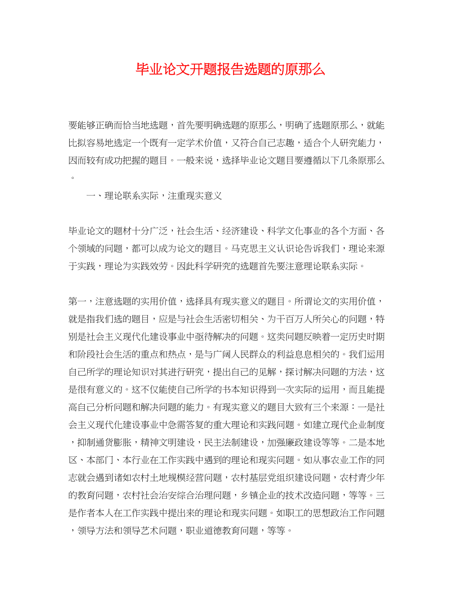 2023年毕业论文开题报告选题的原则.docx_第1页