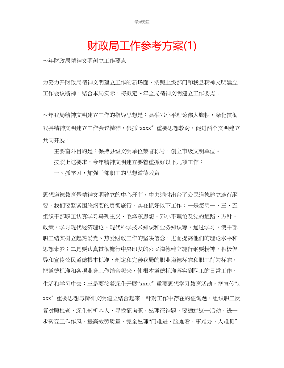 2023年财政局工作计划1范文.docx_第1页