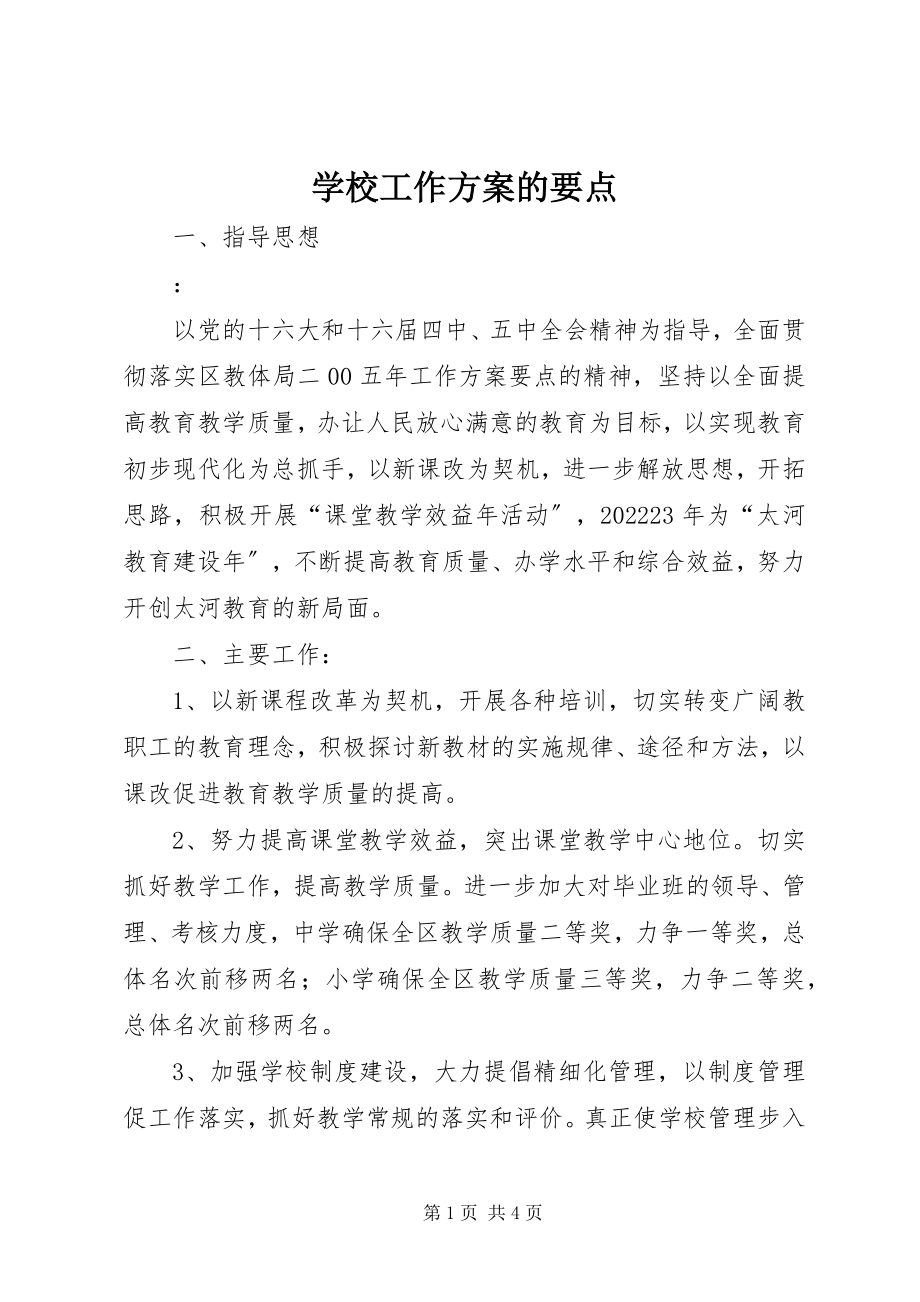 2023年学校工作计划的要点.docx_第1页