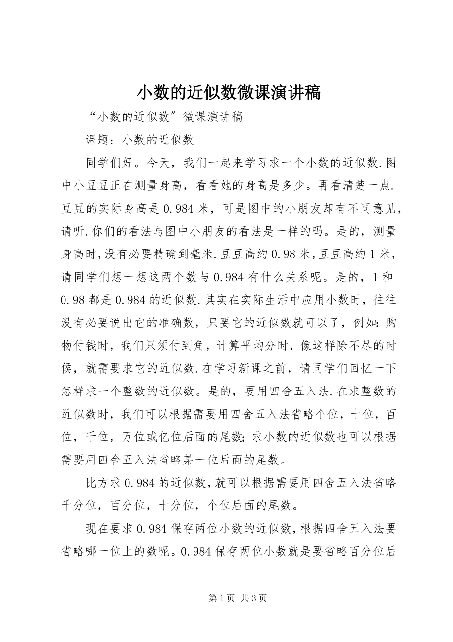 2023年小数的近似数微课演讲稿.docx_第1页