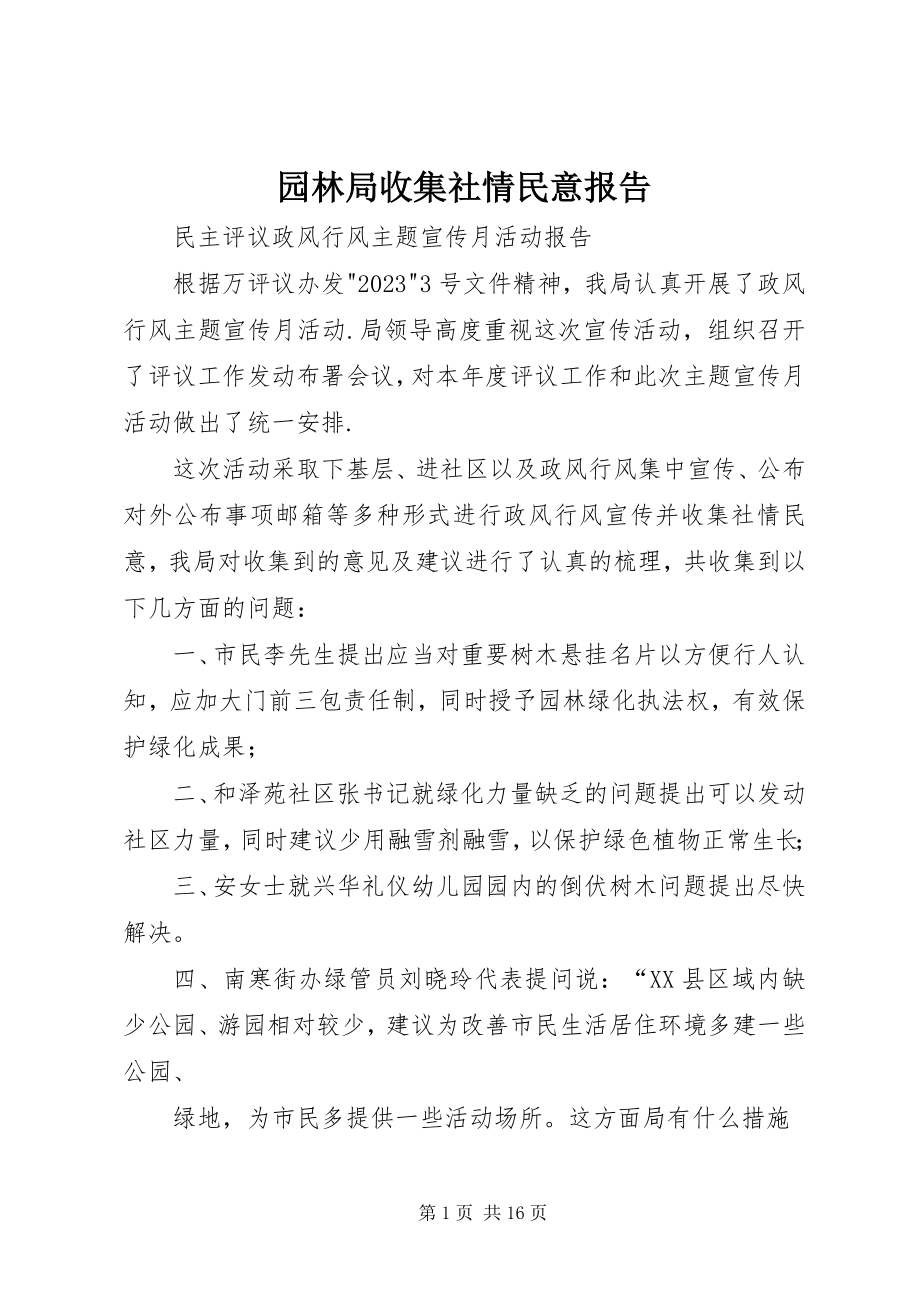 2023年园林局收集社情民意报告.docx_第1页