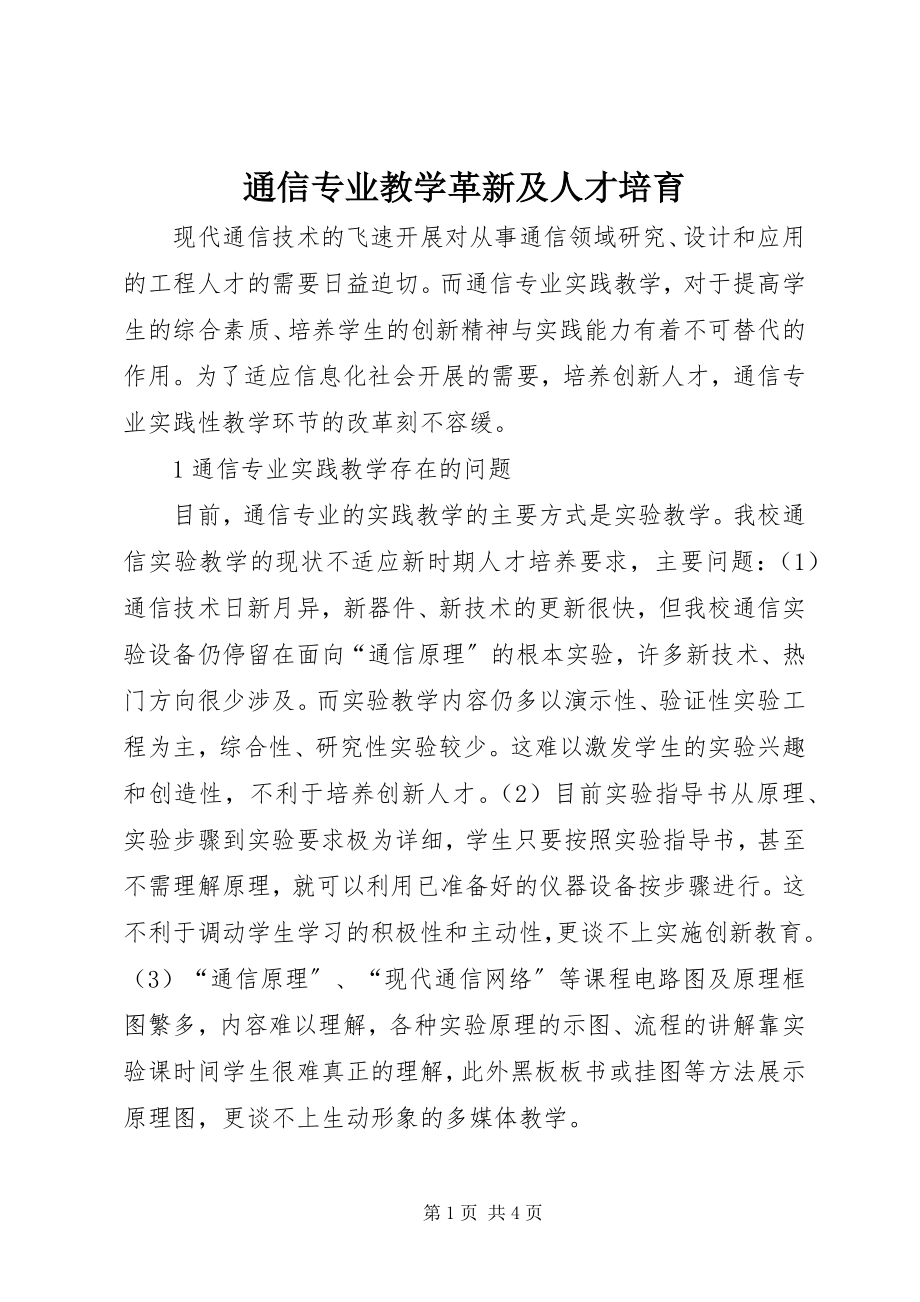 2023年通信专业教学革新及人才培育.docx_第1页