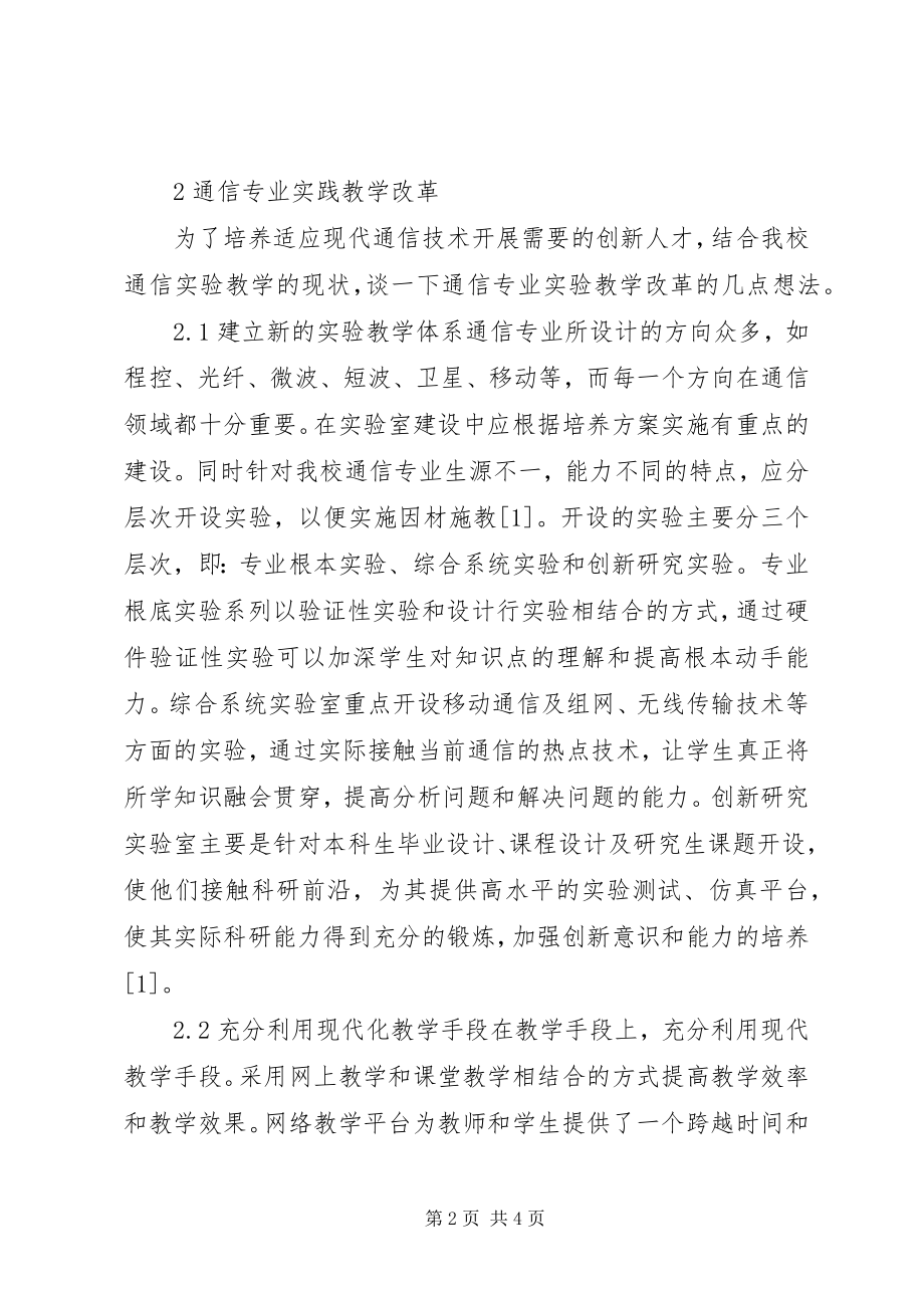 2023年通信专业教学革新及人才培育.docx_第2页