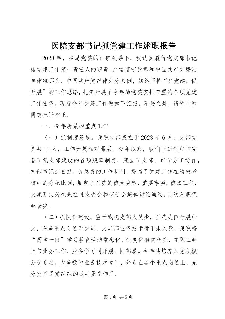 2023年医院支部书记抓党建工作述职报告.docx_第1页