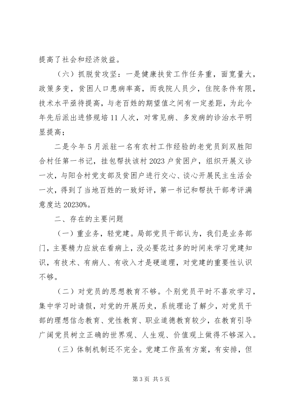 2023年医院支部书记抓党建工作述职报告.docx_第3页