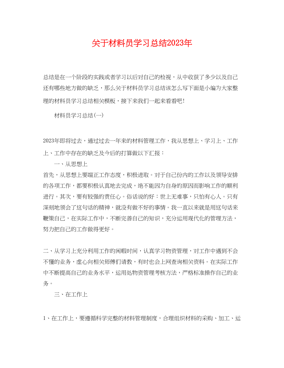 2023年材料员学习总结范文.docx_第1页