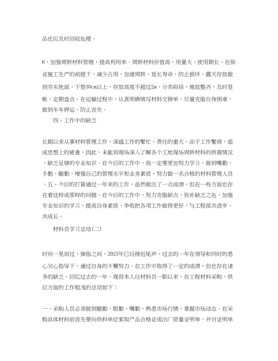 2023年材料员学习总结范文.docx_第3页