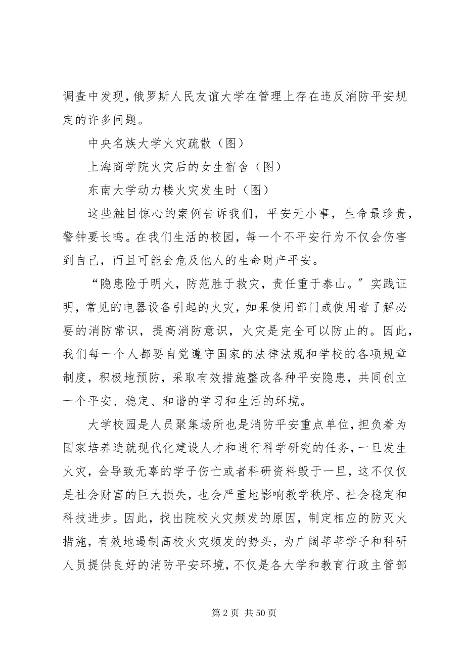 2023年学校园是人员聚集场所也是消防安全重点单位.docx_第2页