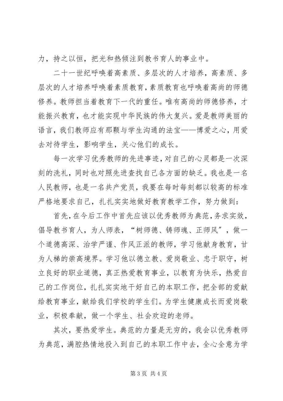 2023年学习优秀教师的心得体会.docx_第3页