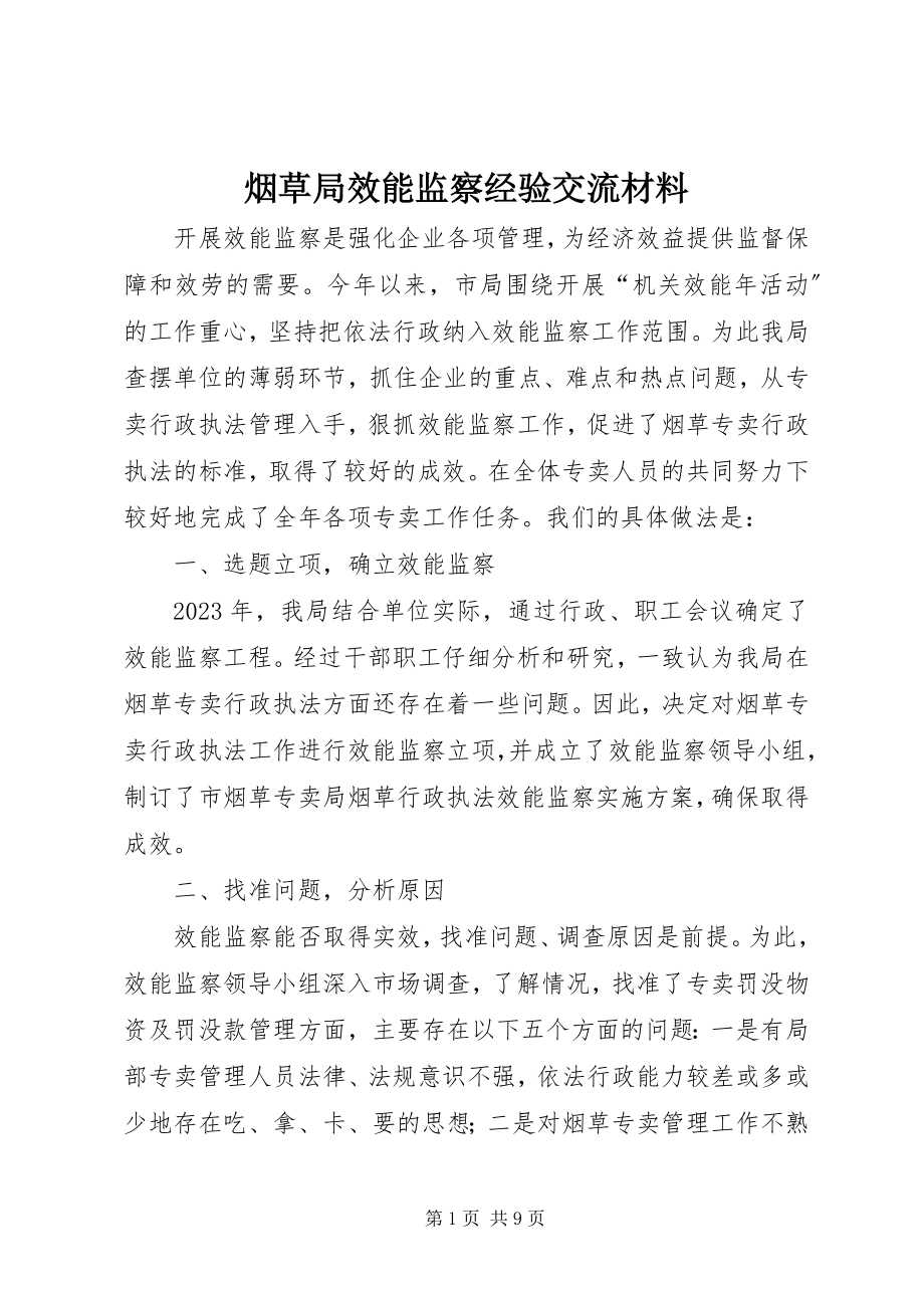 2023年烟草局效能监察经验交流材料.docx_第1页