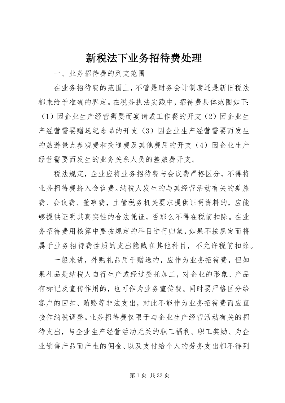 2023年新税法下业务招待费处理.docx_第1页