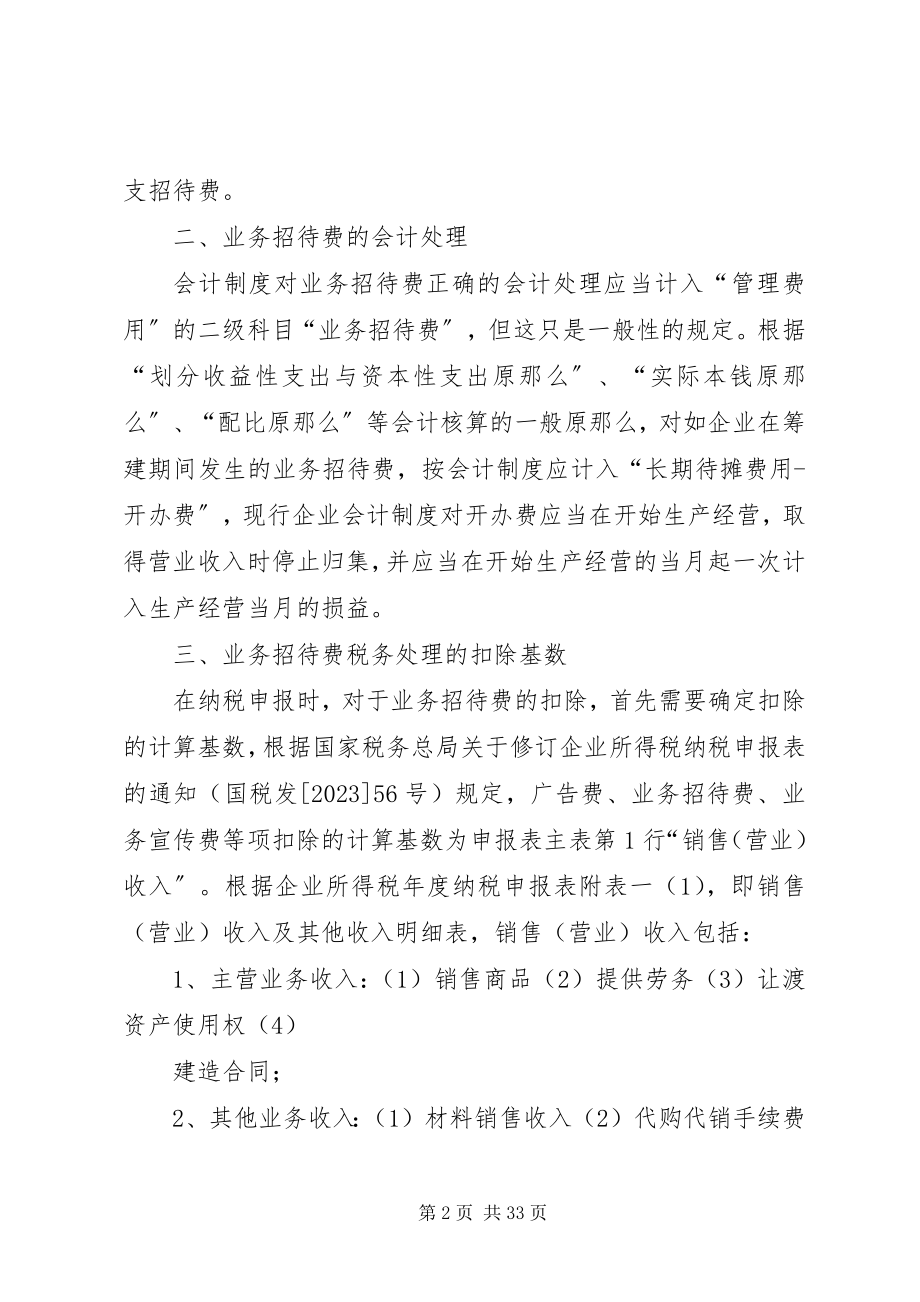 2023年新税法下业务招待费处理.docx_第2页