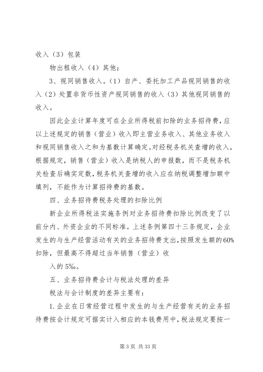 2023年新税法下业务招待费处理.docx_第3页