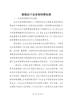 2023年新税法下业务招待费处理.docx