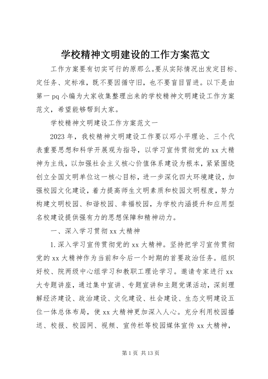 2023年学校精神文明建设的工作计划.docx_第1页