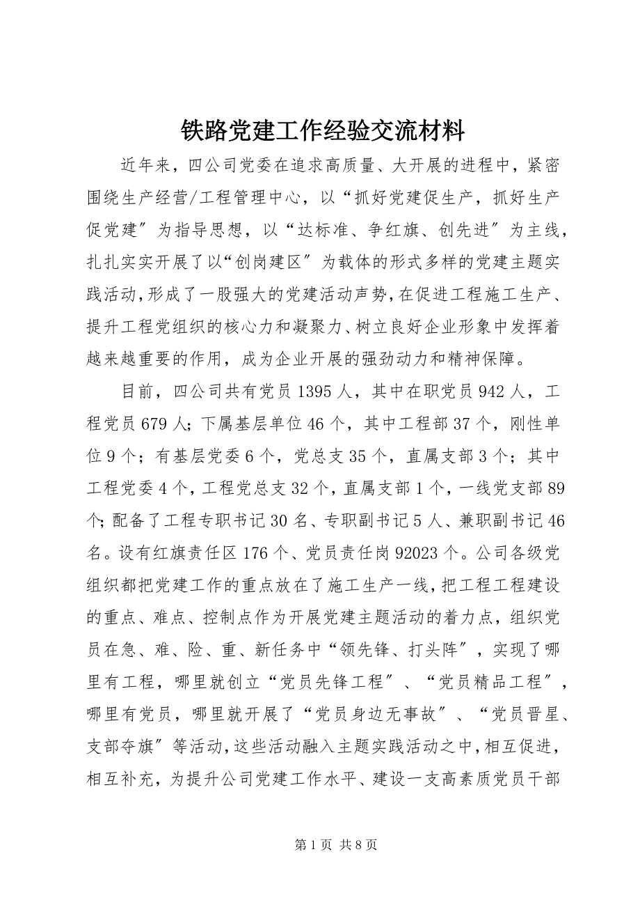 2023年铁路党建工作经验交流材料.docx_第1页