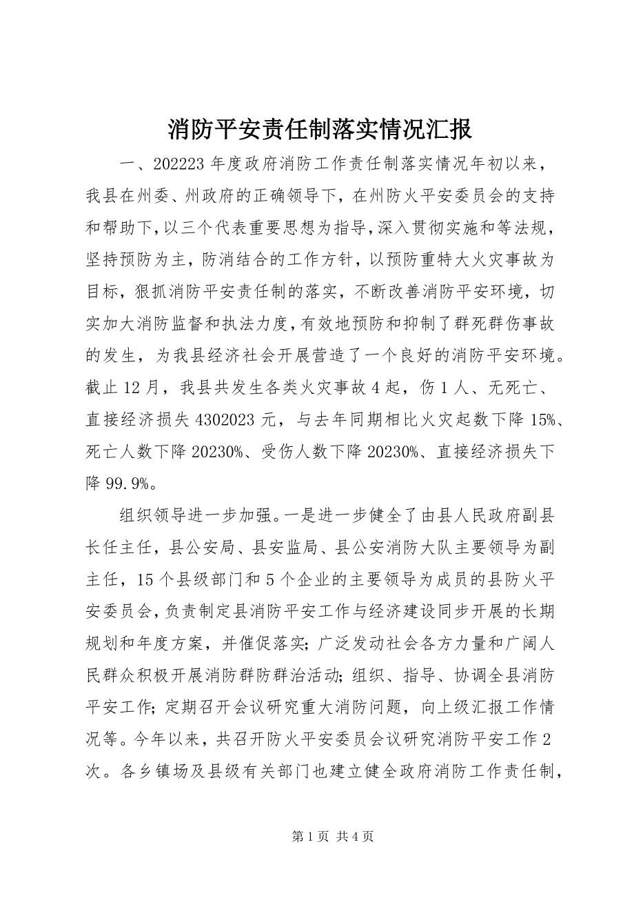 2023年消防安全责任制落实情况汇报.docx_第1页