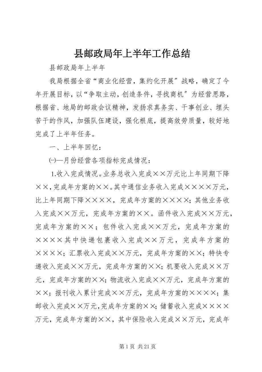 2023年县邮政局年上半年工作总结.docx_第1页