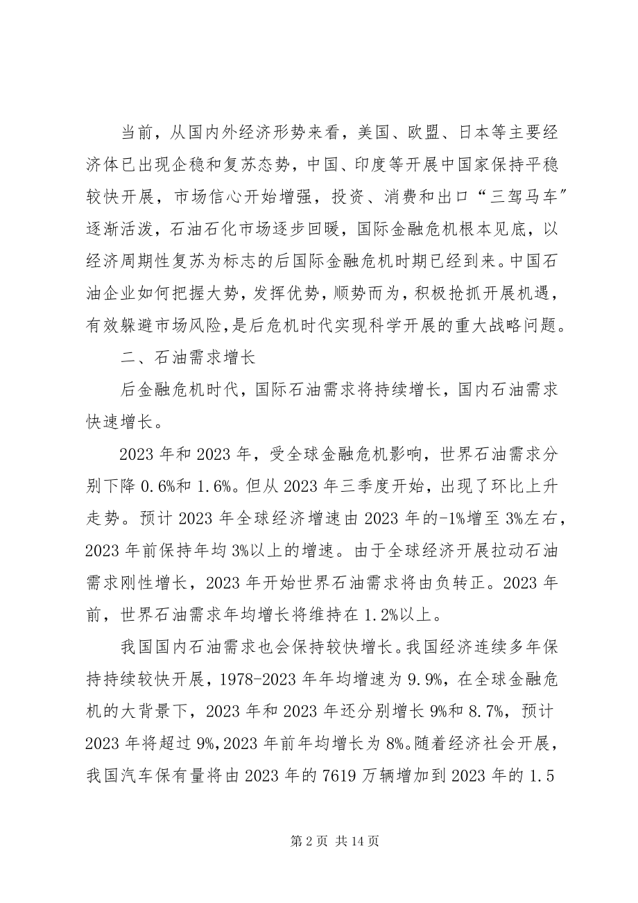 2023年石油企业在后金融危机时代的改革与发展.docx_第2页