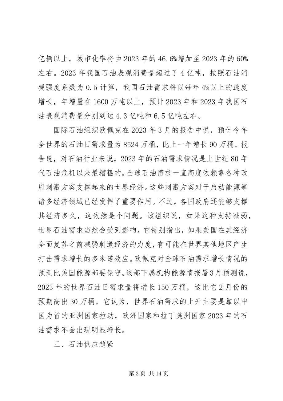 2023年石油企业在后金融危机时代的改革与发展.docx_第3页