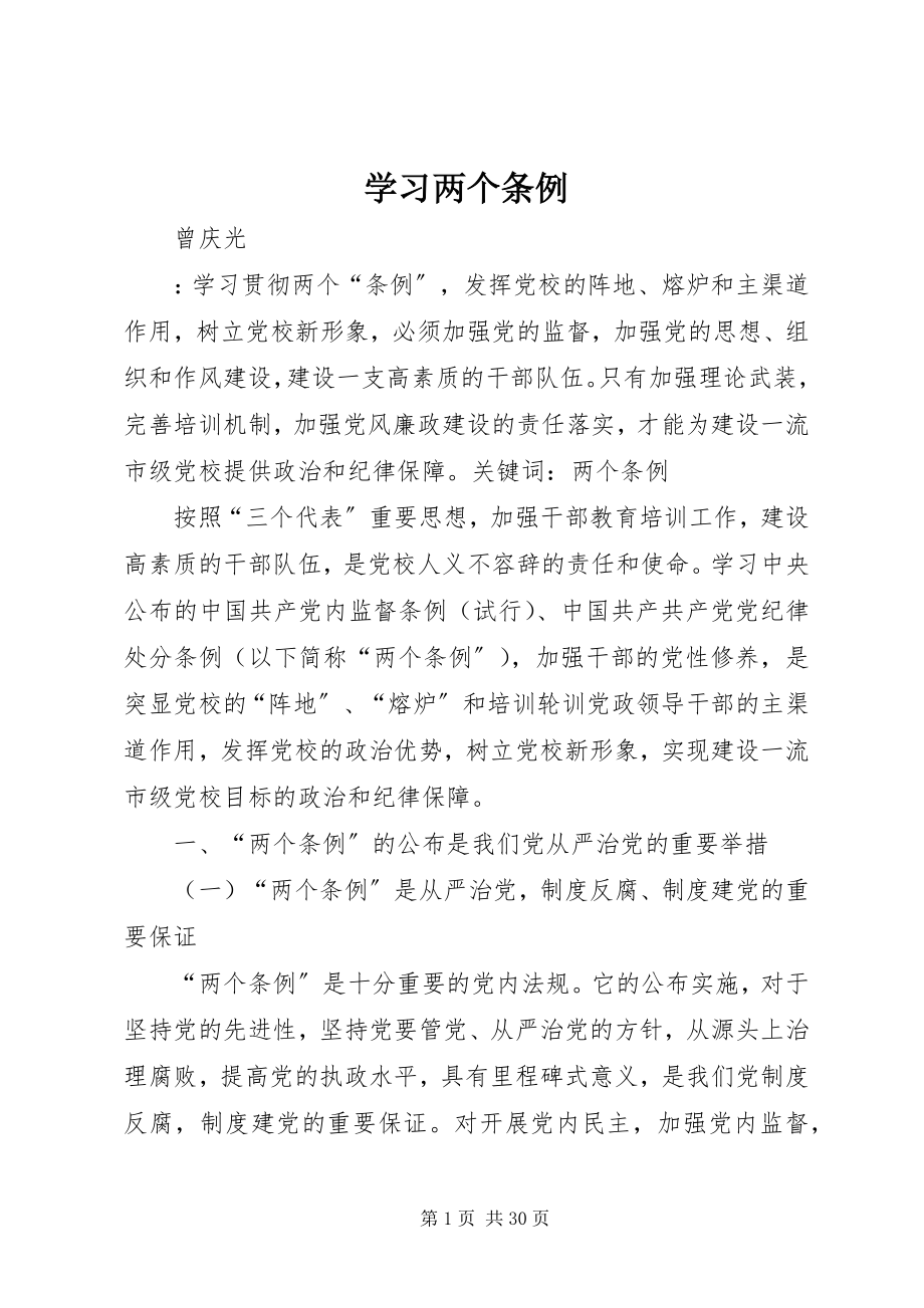 2023年学习两个《条例》.docx_第1页