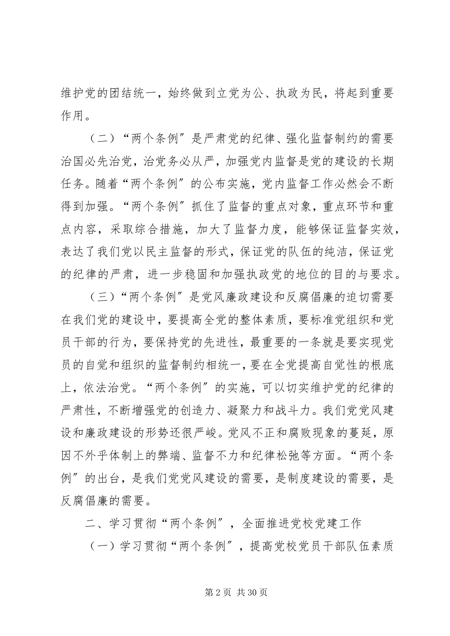 2023年学习两个《条例》.docx_第2页