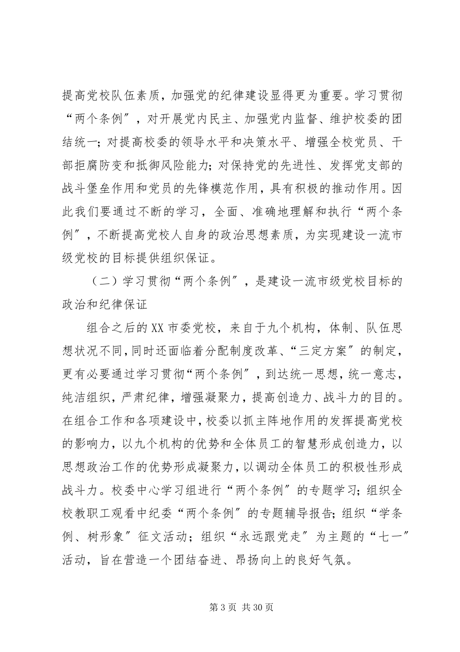 2023年学习两个《条例》.docx_第3页