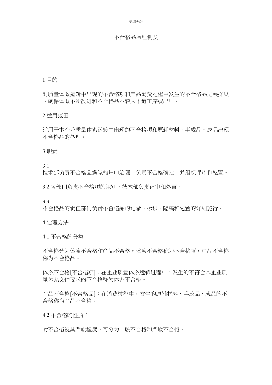 2023年不合格ۥ品管理制度范文.docx_第1页