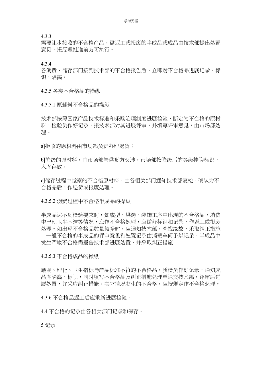 2023年不合格ۥ品管理制度范文.docx_第3页