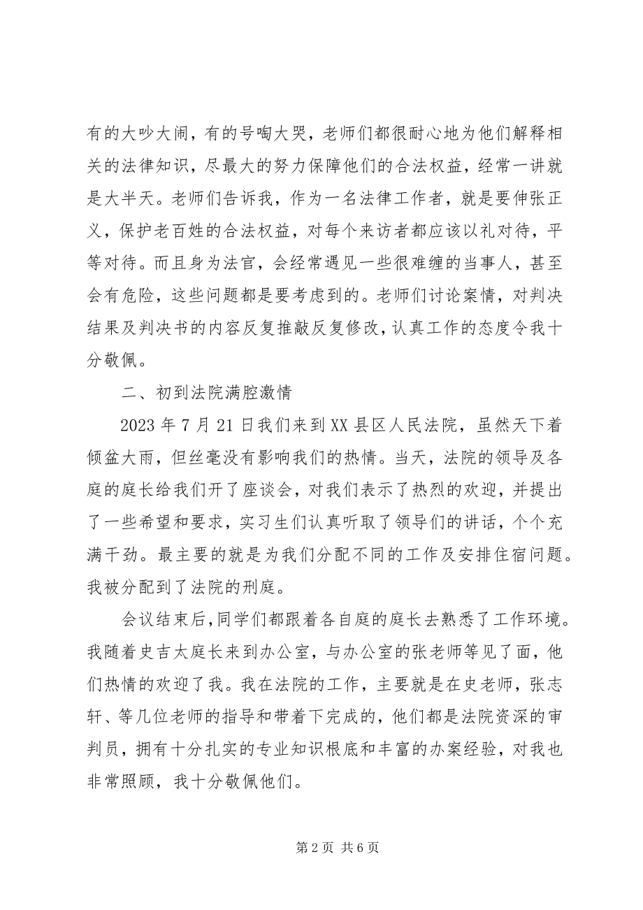 2023年有关暑假人民法院实习报告.docx_第2页