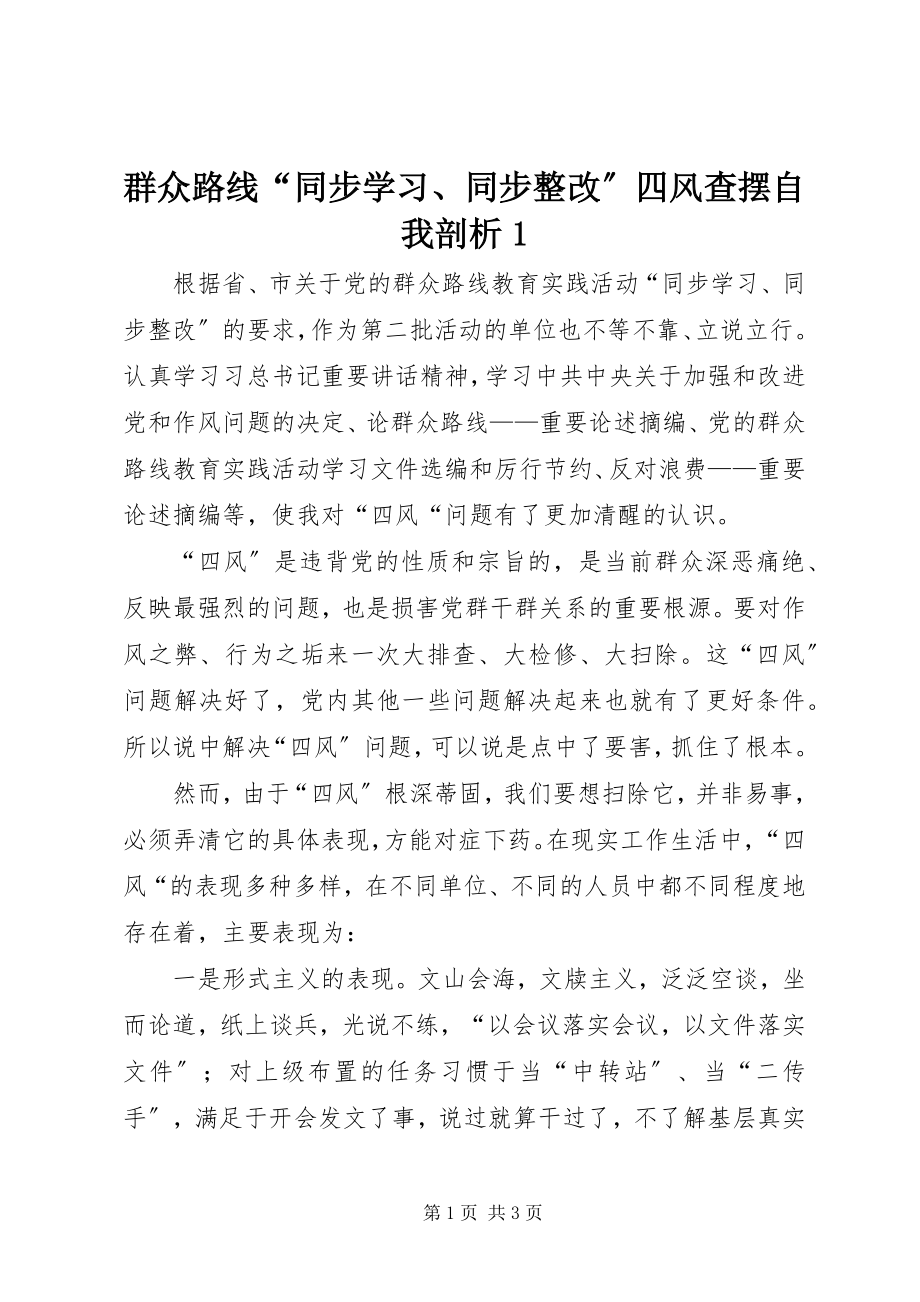 2023年群众路线“同步学习同步整改”四风查摆自我剖析1.docx_第1页