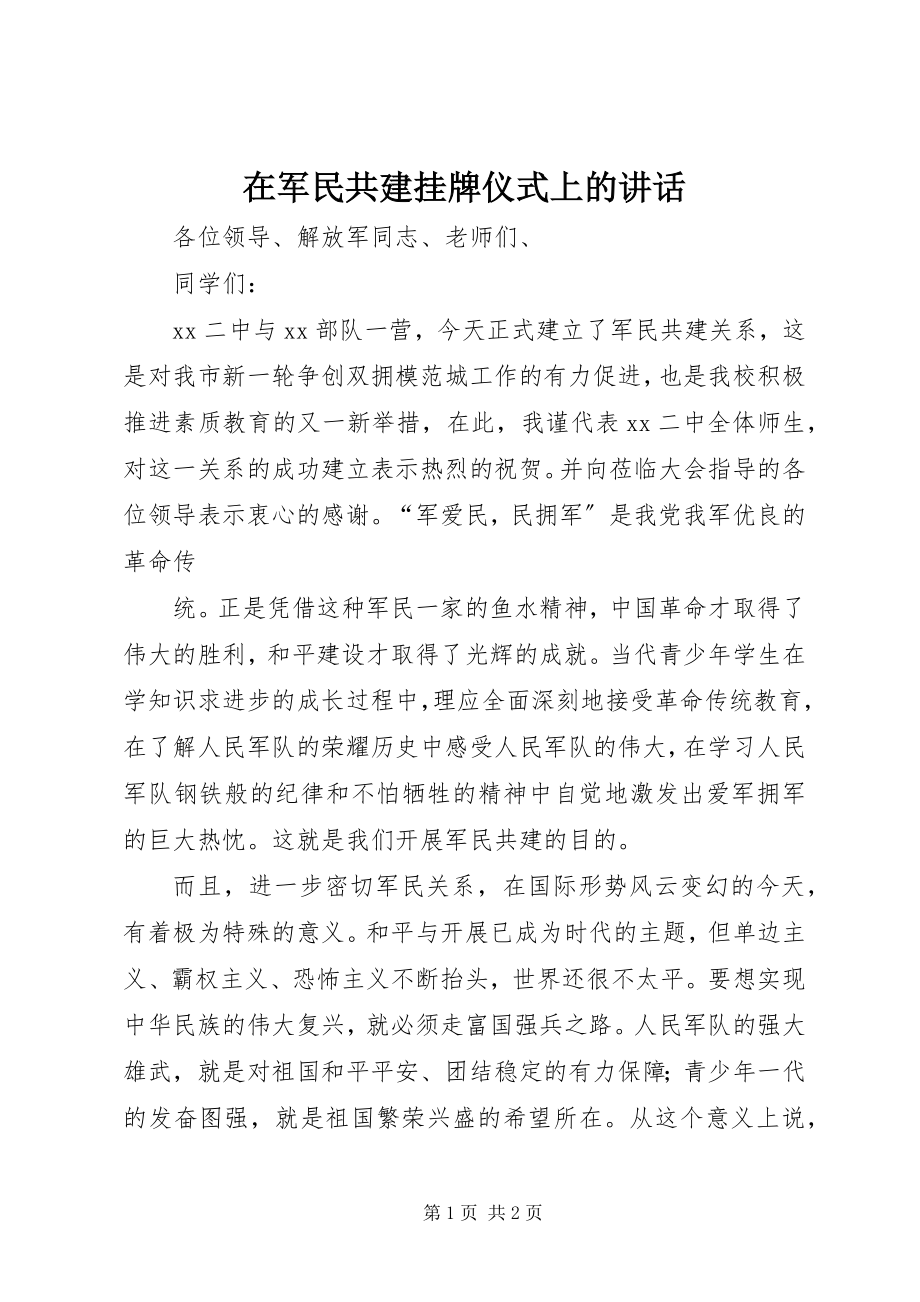 2023年在军民共建挂牌仪式上的致辞.docx_第1页