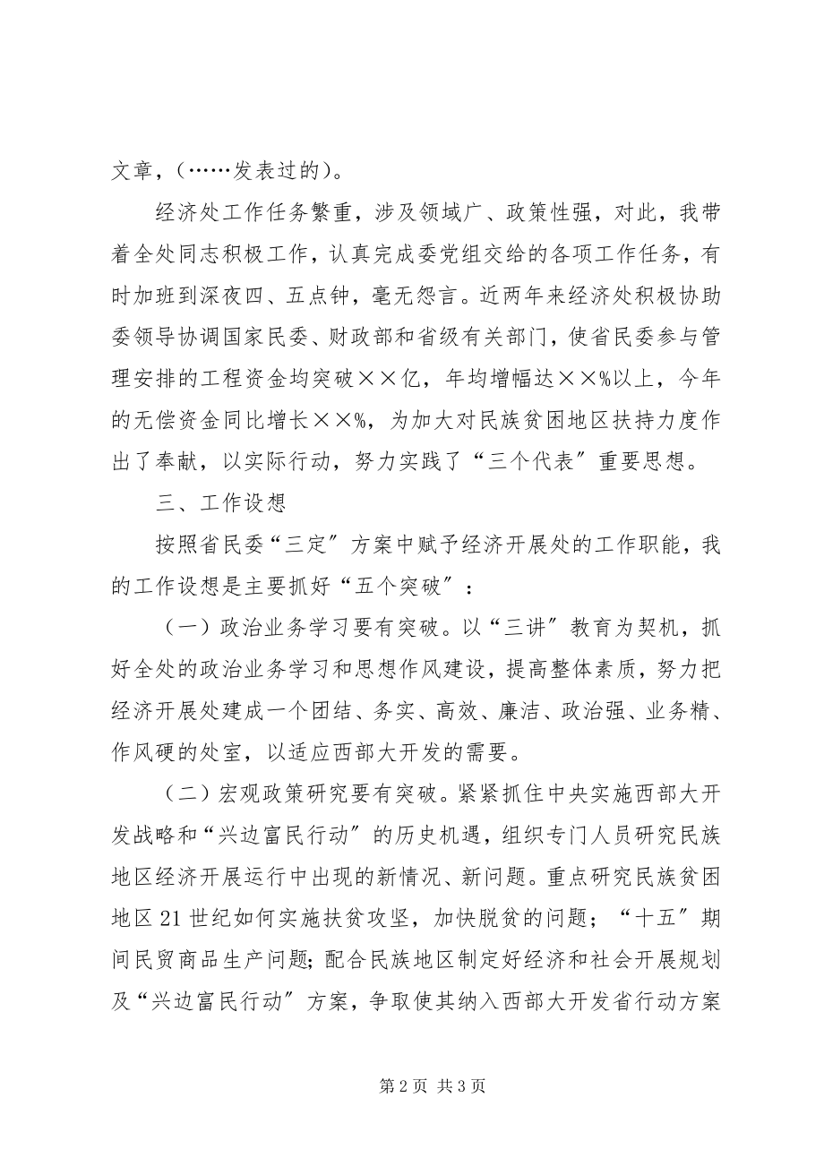 2023年经济发展处处长竞聘演讲稿.docx_第2页