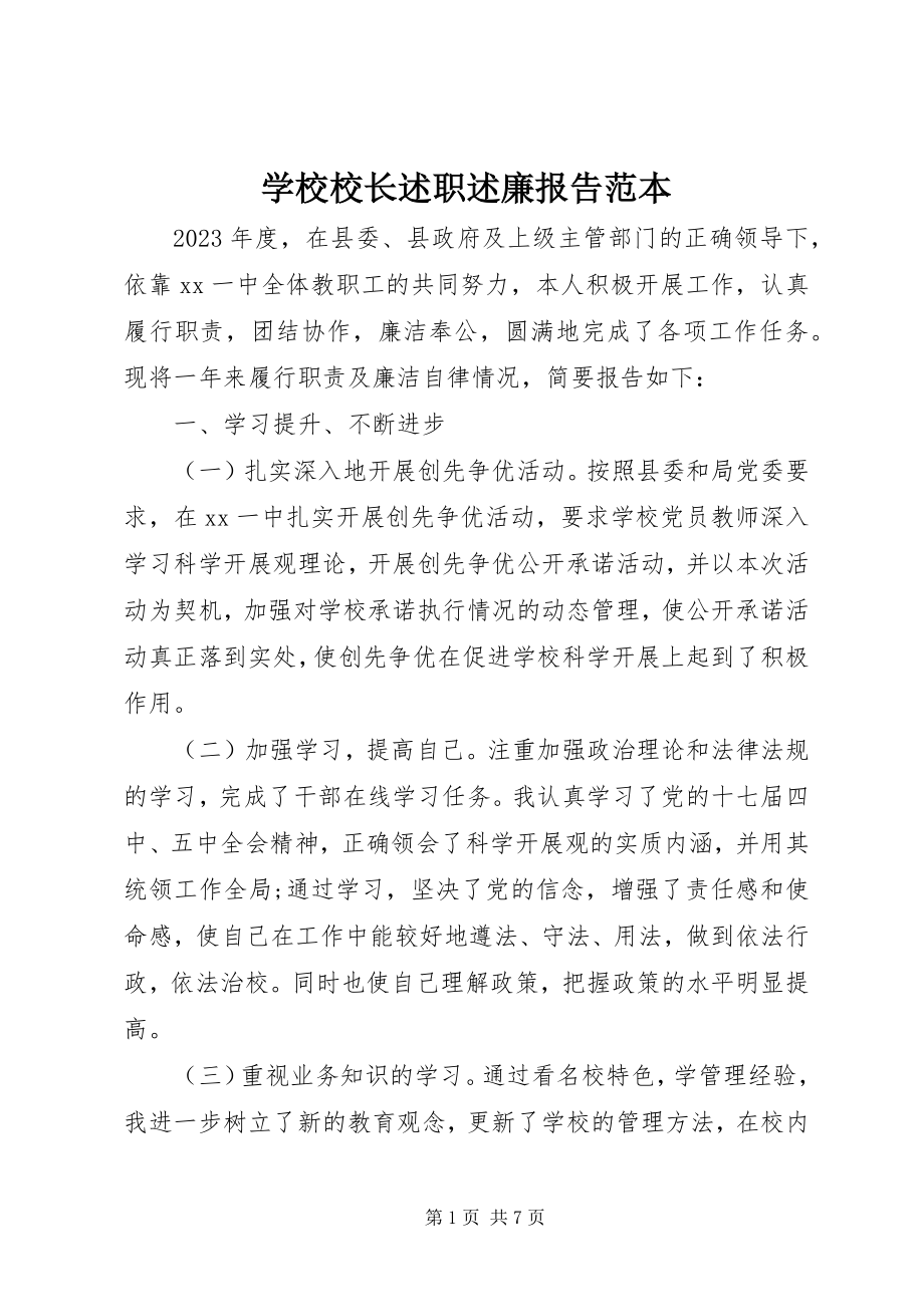 2023年学校校长述职述廉报告范本.docx_第1页