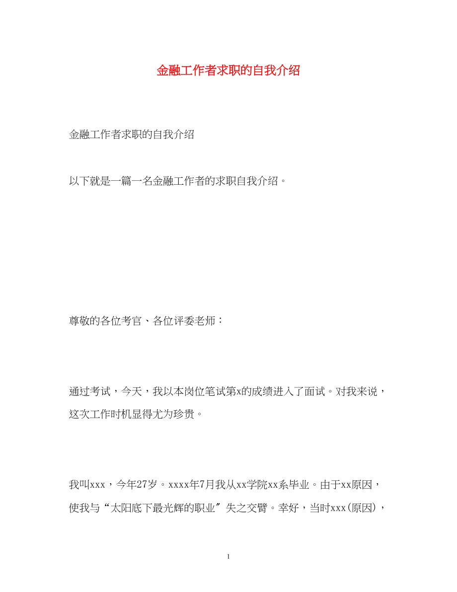 2023年金融工作者求职的自我介绍.docx_第1页