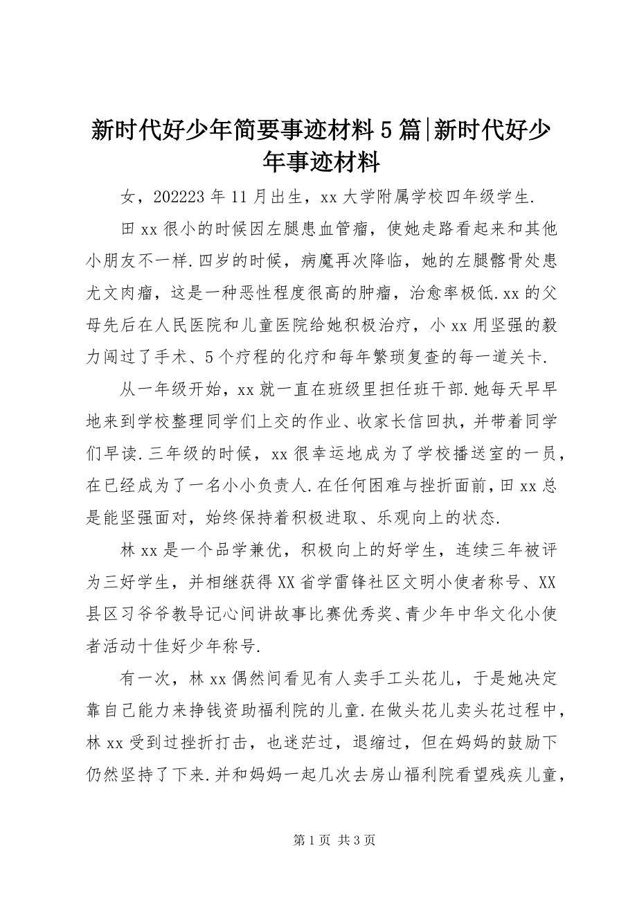 2023年新时代好少年简要事迹材料5篇新时代好少年事迹材料.docx_第1页