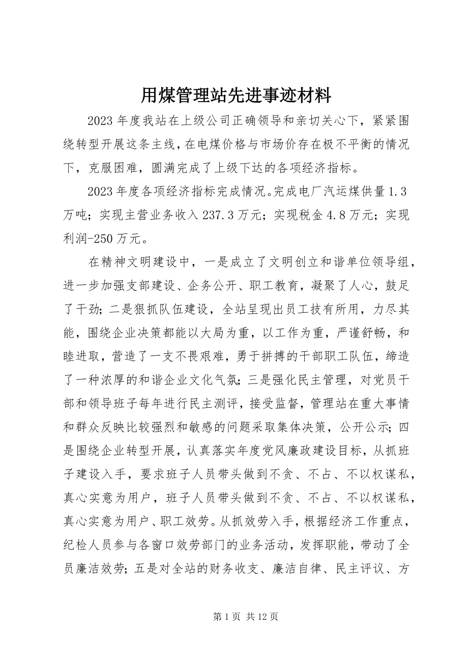 2023年用煤管理站先进事迹材料.docx_第1页