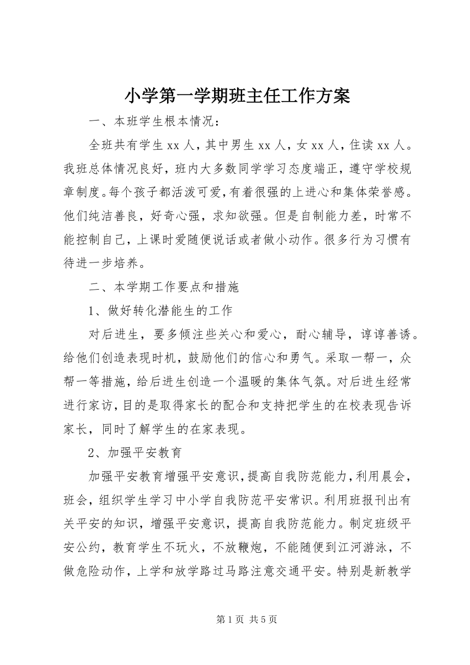 2023年小学第一学期班主任工作计划.docx_第1页