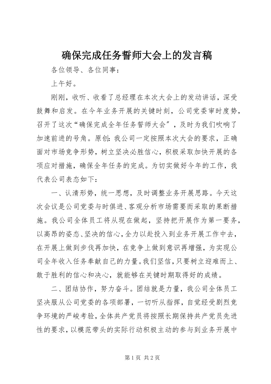 2023年确保完成任务誓师大会上的讲话稿.docx_第1页