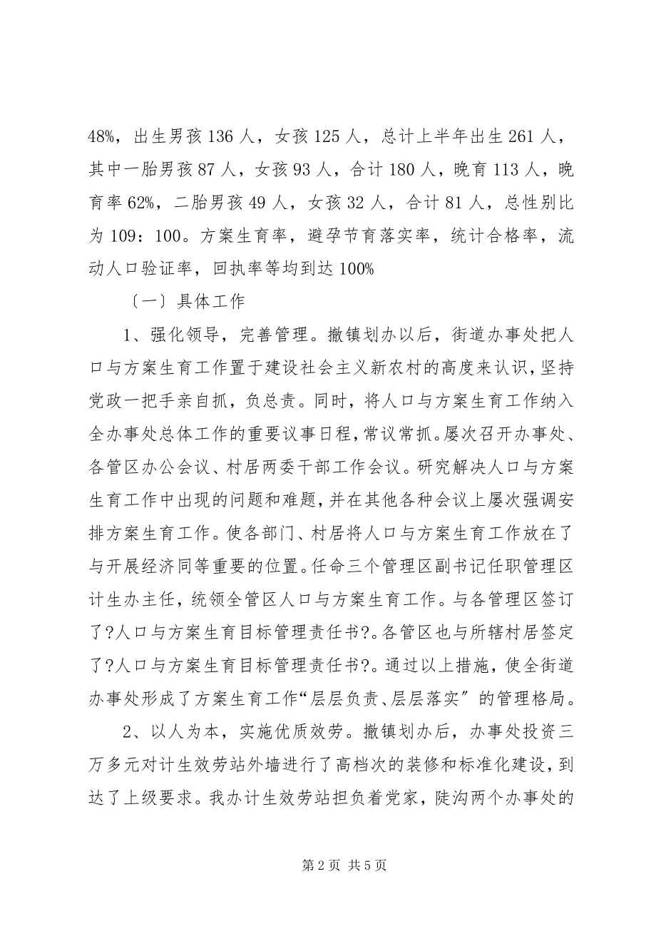 2023年街办上半年计生工作总结.docx_第2页