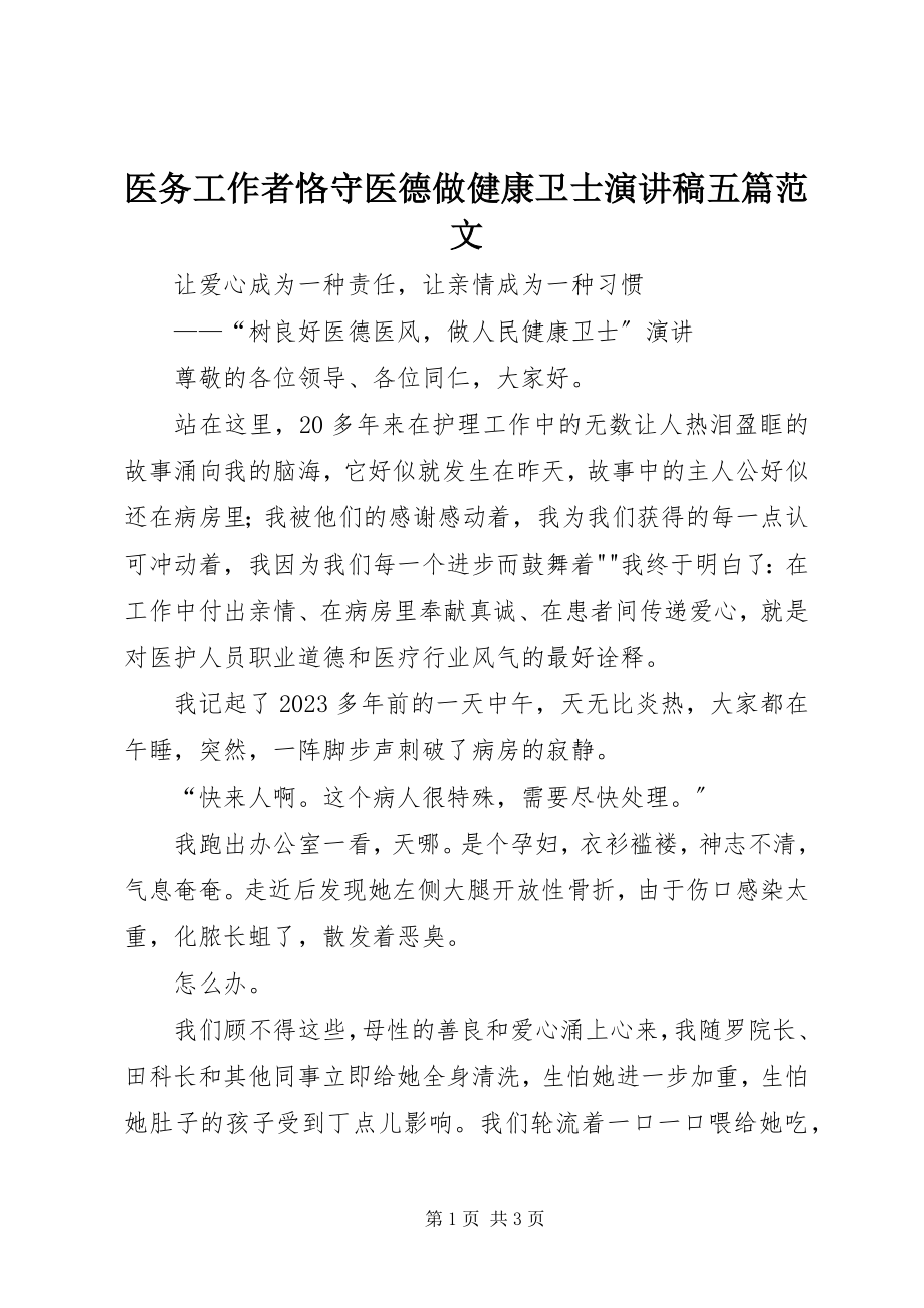 2023年医务工作者恪守医德做健康卫士演讲稿五篇.docx_第1页