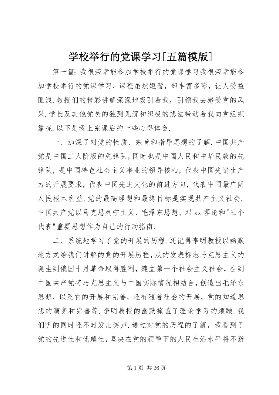 2023年学校举行的党课学习五篇模版.docx_第1页