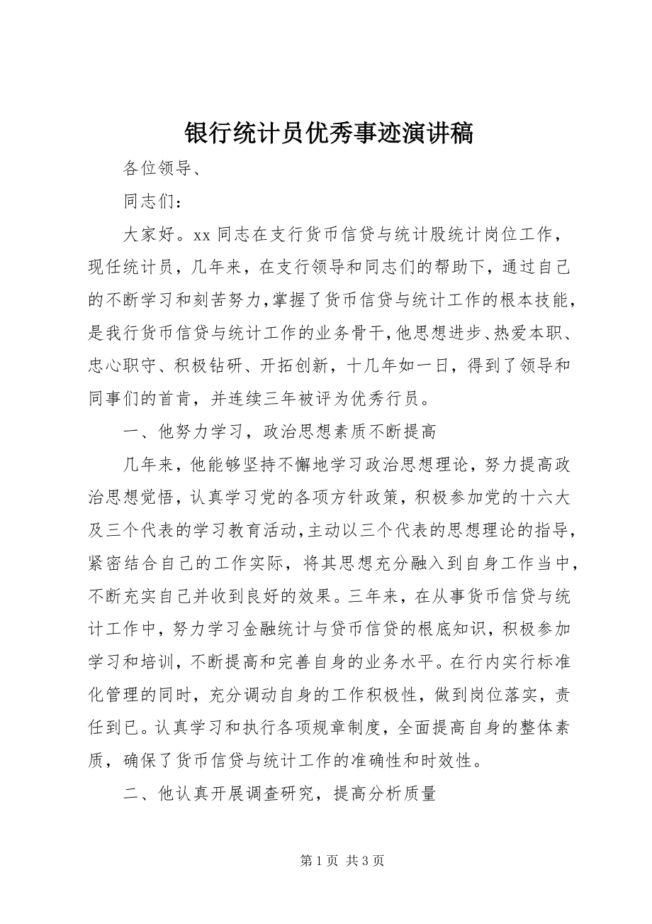 2023年银行统计员优秀事迹演讲稿.docx_第1页