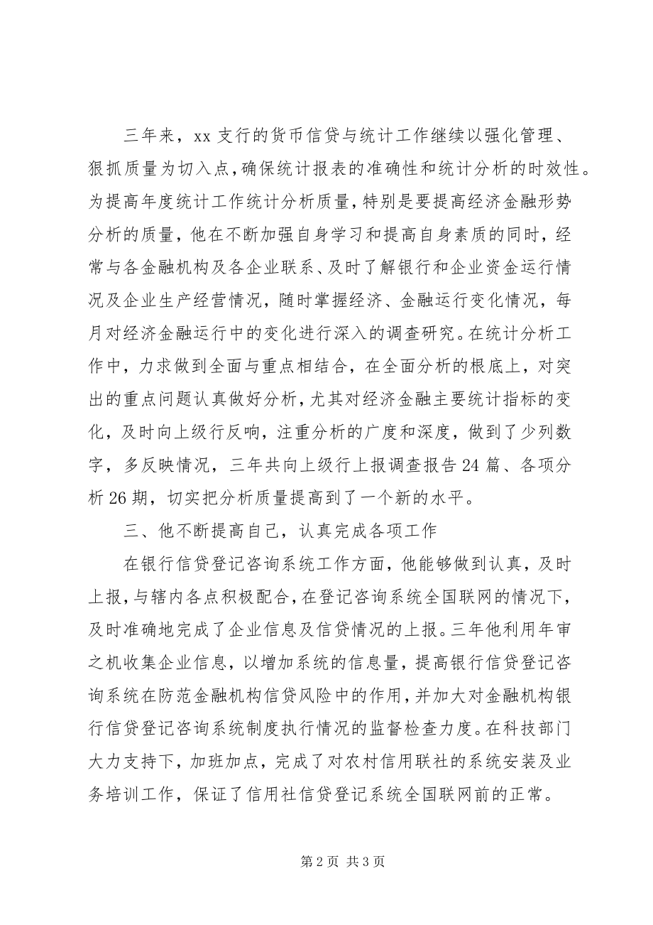 2023年银行统计员优秀事迹演讲稿.docx_第2页